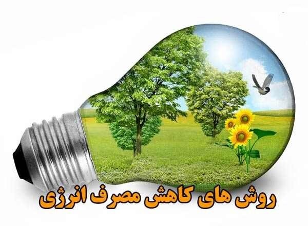همکاری 87 درصدی ادارات محمودآباد در کاهش مصرف برق