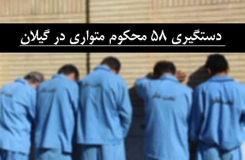 دستگیری 58 محکوم متواری در گیلان