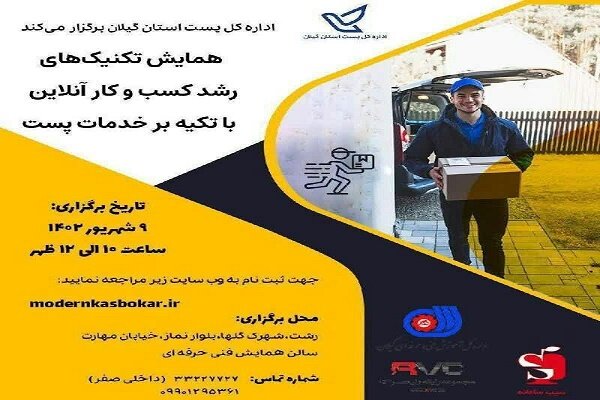 برگزاری نخستین همایش تکنیک های رشد کسب و کار آنلاین با تکیه بر پست در رشت