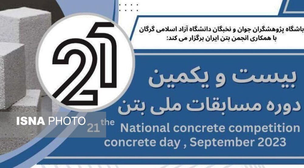 گرگان میزبان بیست و یکمین دوره مسابقات ملی بتن