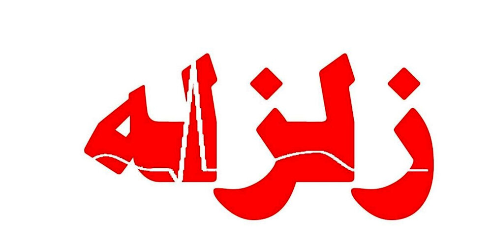 رامیان لرزید