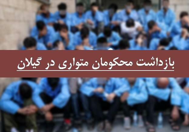 بازداشت 55 محکوم متواری در گیلان
