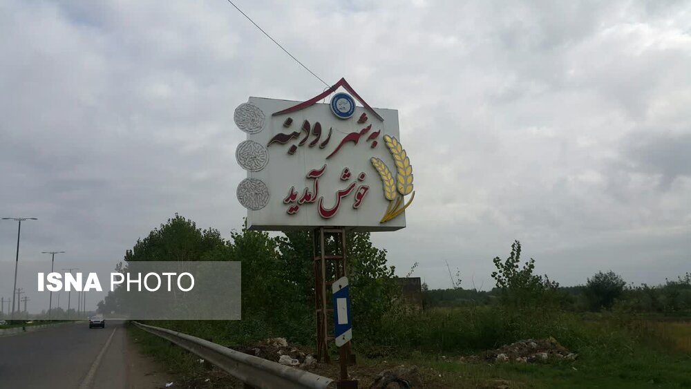 رودی به یاد  "دکتر حشمت"