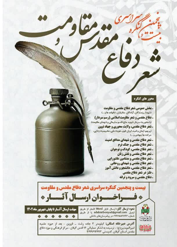 پایان شهریور؛ آخرین مهلت ارسال آثار به کنگره سراسری شعر دفاع مقدس