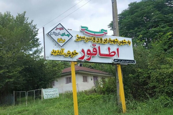 جمع آوری 80 درصد آب های سطحی اطاقور/ احداث پارک بازی کودک