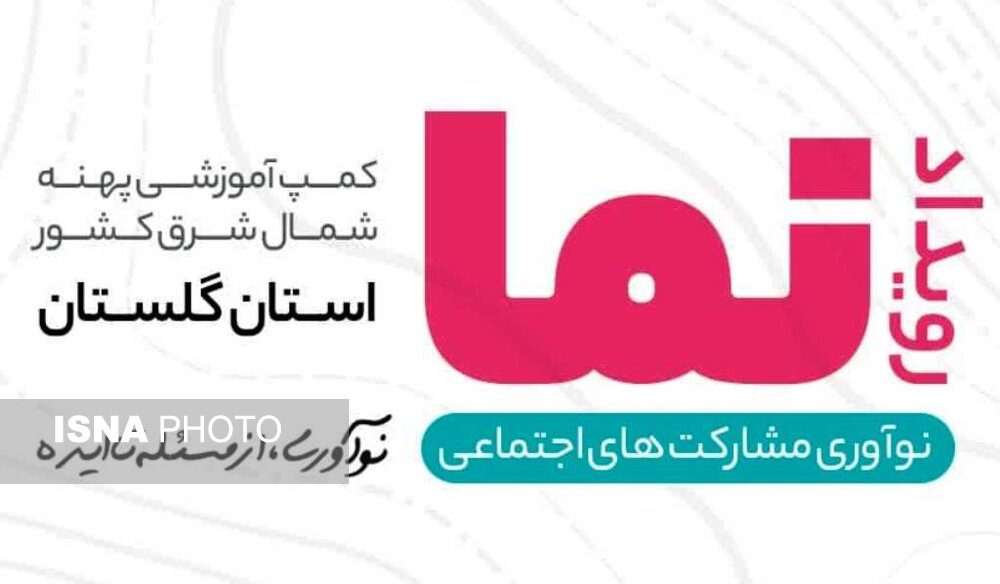 آغاز رویداد ملی «نما» در گرگان/ رقابت 15 تیم نوآور جوان