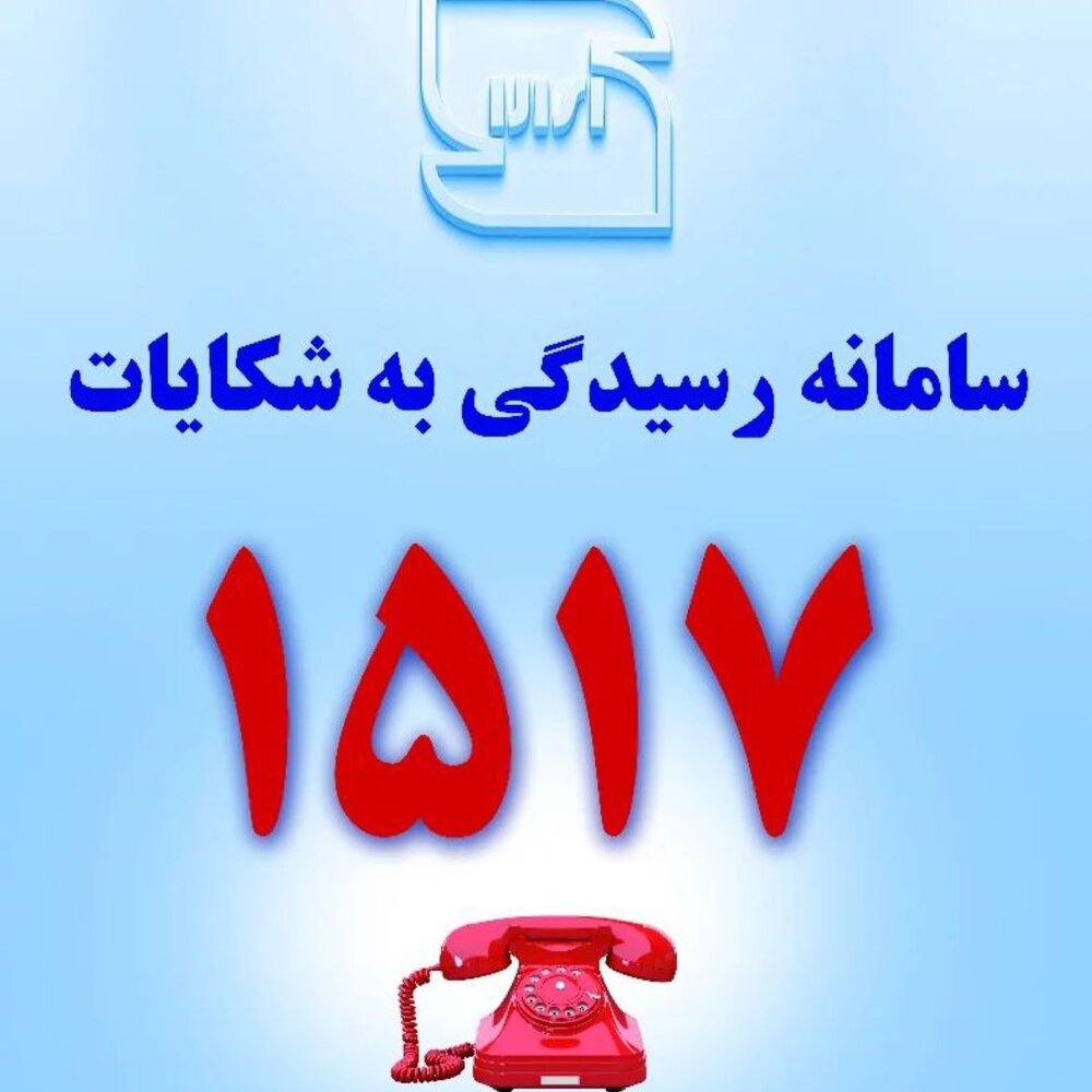 1517 شماره رسیدگی به شکایات شهروندان گیلانی از محصولات بی‌کیفیت و غیراستاندارد