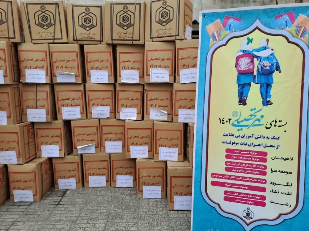 توزیع 800 بسته نوشت‌افزار در طرح «مهر تحصیلی» اوقاف گیلان