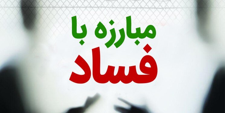 شاکله دولت سیزدهم مبارزه با فساد است