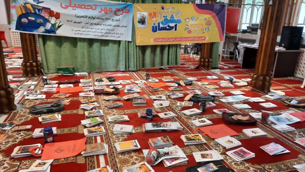 توزیع 700 بسته نوشت افزار بین دانش آموزان نیازمند آملی