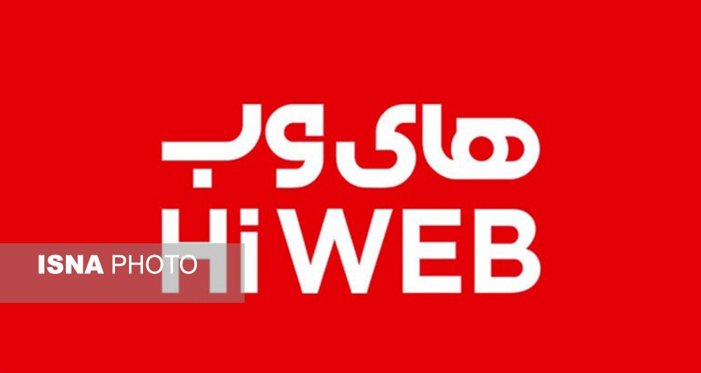 تعدیل نیروی کار گسترده در «های‌وب» / چه کسی پاسخگوست؟