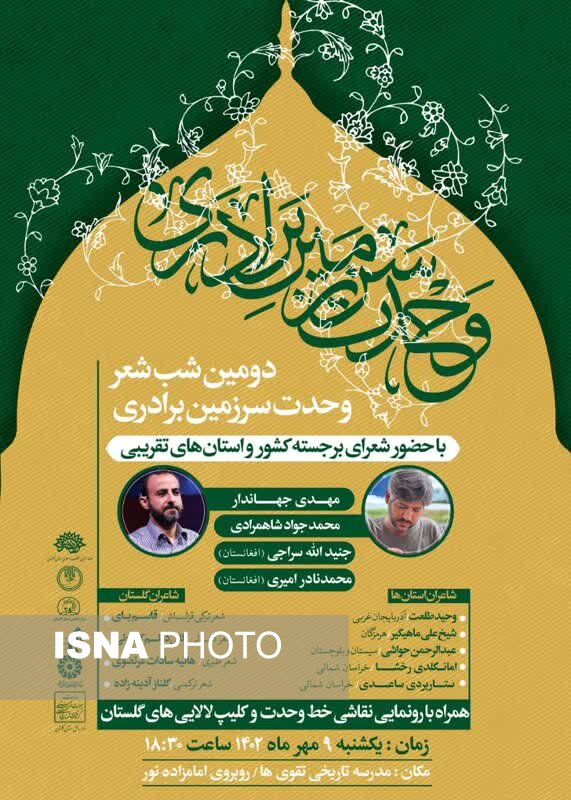 دومین شب شعر سرزمین برادری در گلستان برگزار می‌شود