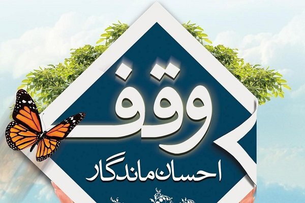 افتتاح 10 واحد مسکونی به ارزش 30 میلیارد تومان در هفته وقف