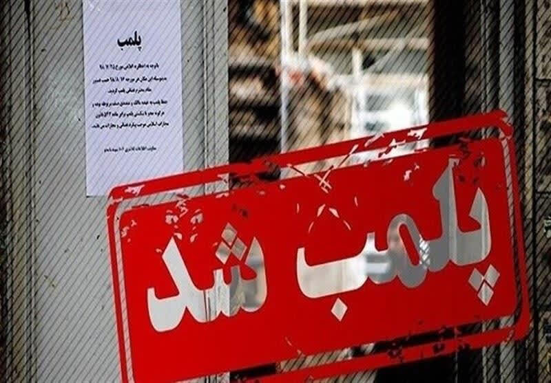 پلمب 45 واحد صنفی متخلف در ماسال