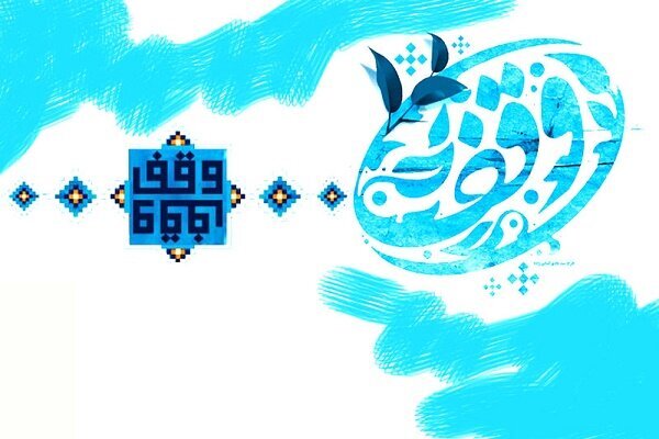 ثبت 84 موقوفه و 15 بقعه در بندرانزلی
