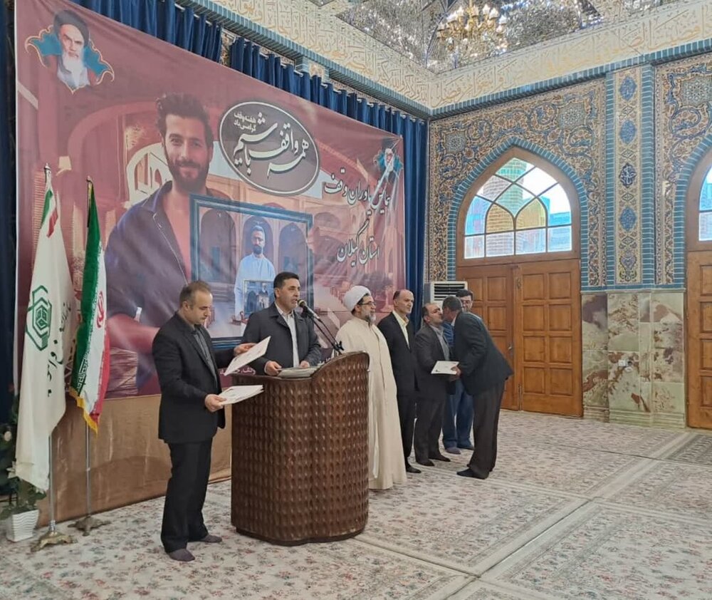 همایش استانی یاوران وقف در گیلان برگزار شد