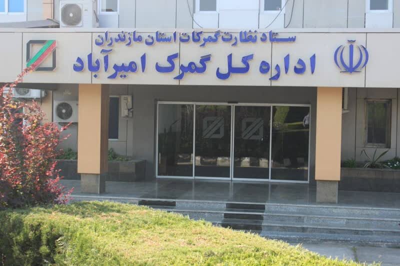 تجارت خارجی گمرک امیرآباد از 971 میلیون دلار گذشت