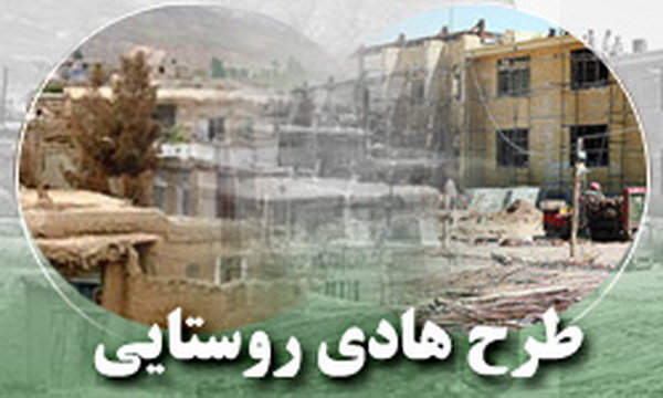 طرح هادی در هزار و 290 روستای مازندران تهیه شد