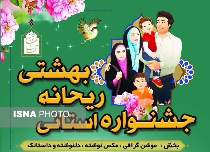 انتشار فراخوان جشنواره ریحانه بهشتی/ مهلت ارسال آثار 30 آذر