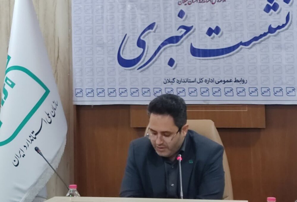 بازرسی استاندارد اجباری حدود 10 هزار واحد صنفی در گیلان/ تخلفات را به 1517 اطلاع دهید