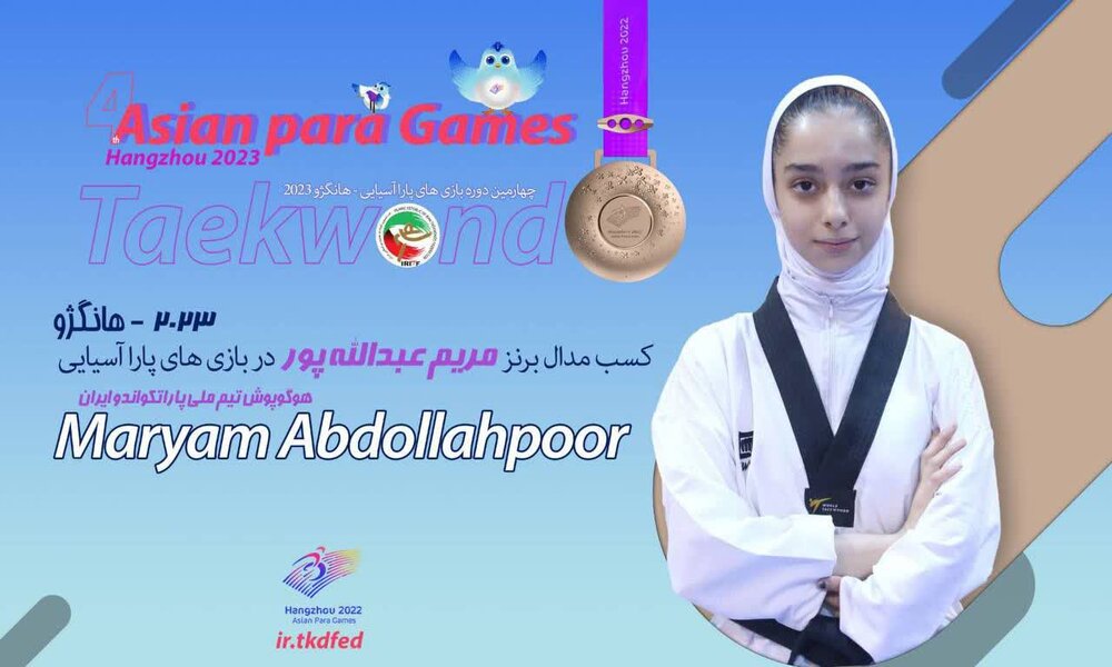 مریم عبدالله پور برنزی شد
