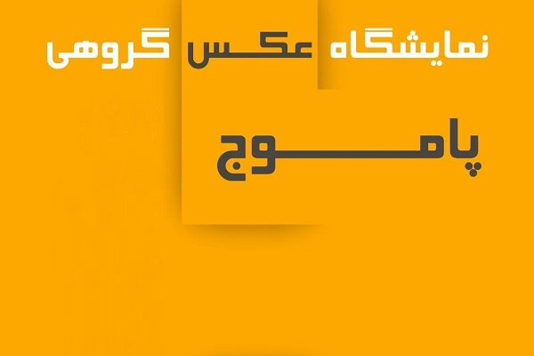 نمایشگاه گروهی عکس «پاموج» در خانه فرهنگ گیلان برپا می شود