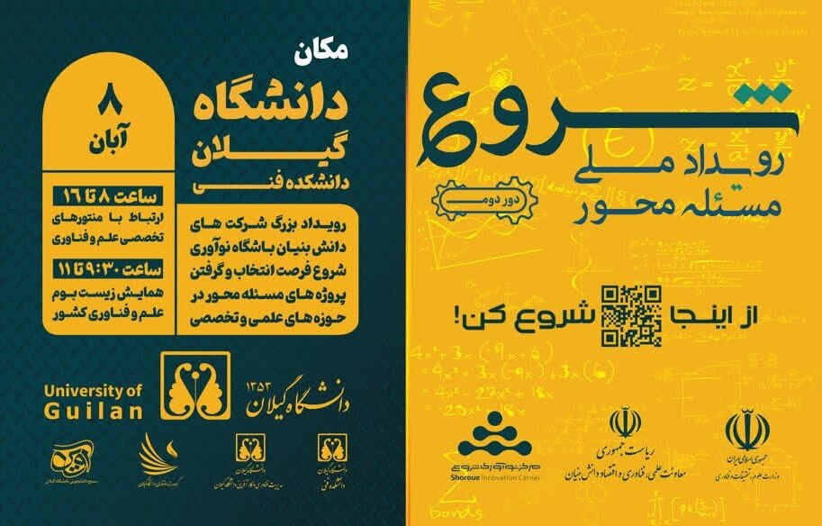 رویداد ملی دانشجویی در رشت برگزار می شود