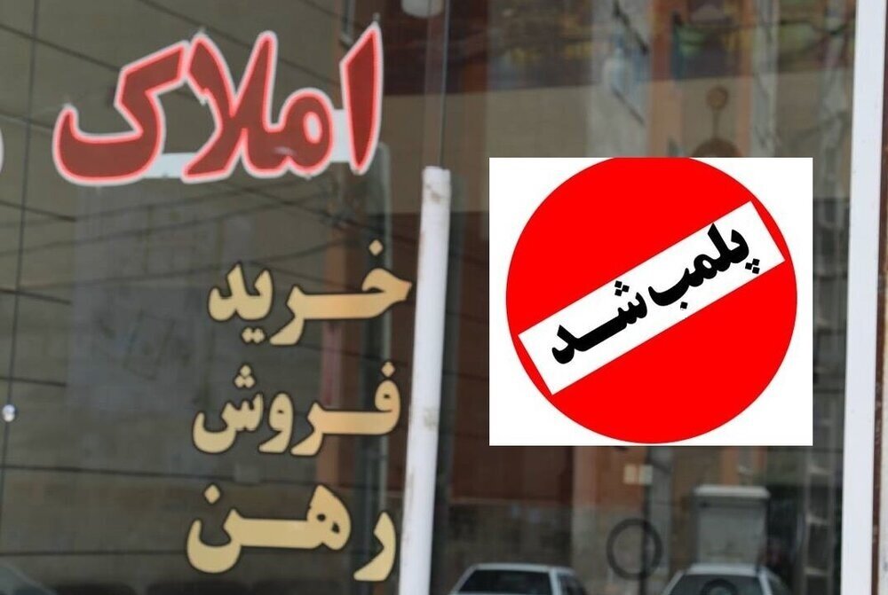 پلمب 147 بنگاه مشاور املاک متخلف گلستان/ مردم واحدهای متخلف را معرفی کنند