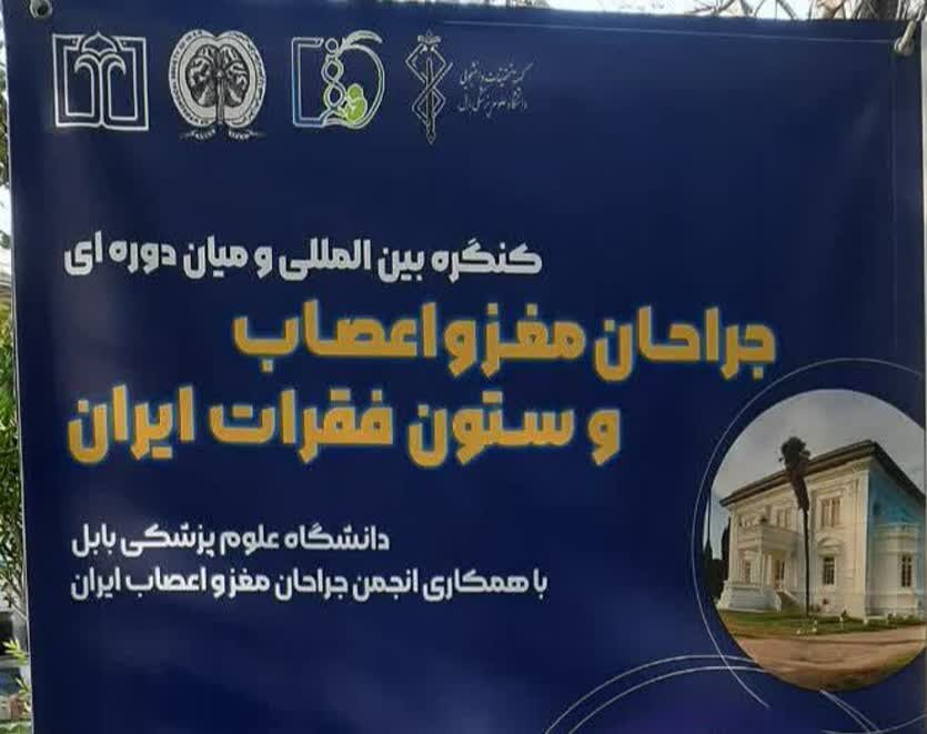 قرائت 100 مقاله در همایش ملی جراحان مغز کشور در بابل