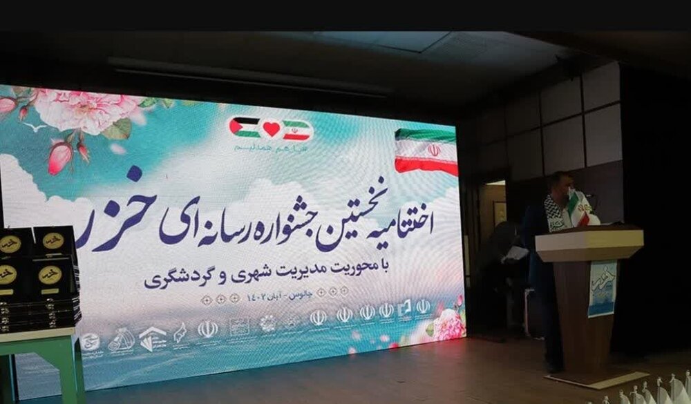 ایسنا با 5 مقام در نخستین جشنواره رسانه‌ای خزر درخشید