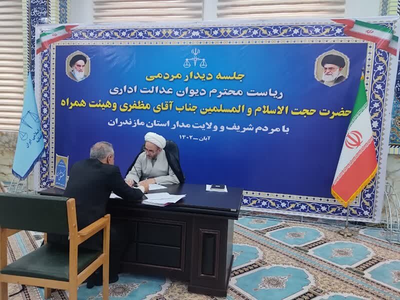 دیدار مردمی رئیس دیوان عدالت اداری با مردم استان مازندران