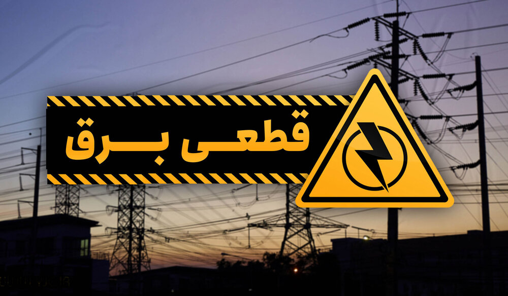 قطع موقت برق 4 شهرستان گیلان