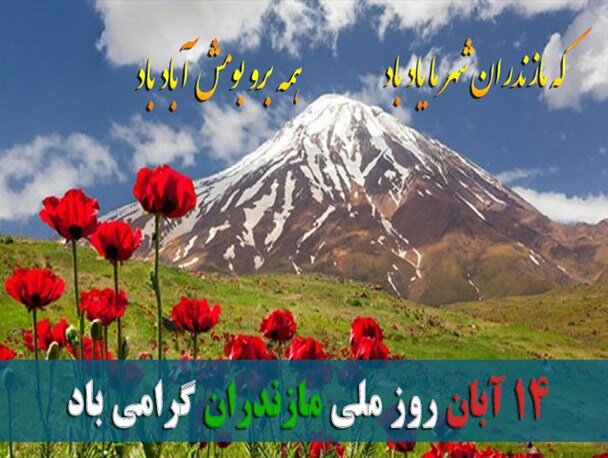 روز مازندران بیانگر ارزش‌های فرهنگی، سنت‌های آئینی مردم و میراث تاریخی