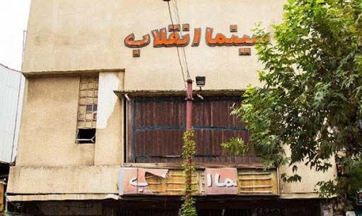 خداحافظ سینما انقلاب رشت