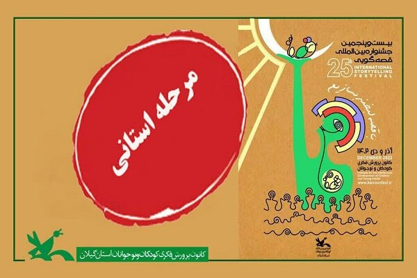 برگزاری مرحله استانی جشنواره قصه‌گویی به مدت 3 روز در رشت
