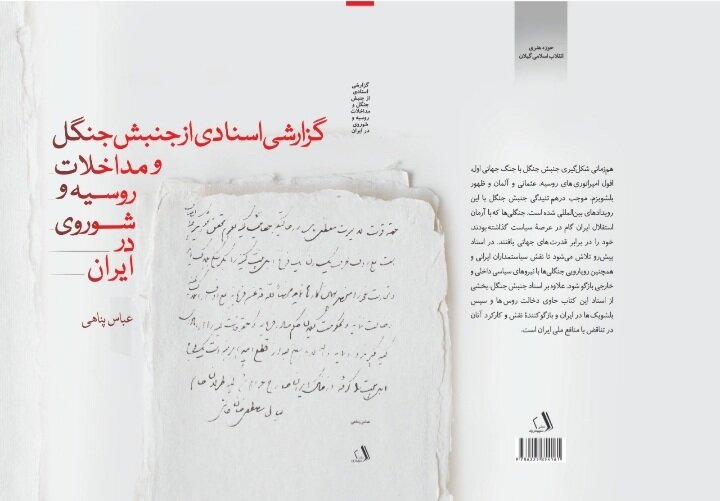 «گزارشی اسنادی از جنبش جنگل و مداخلات روسیه و شوروی در ایـران» منتشر شد