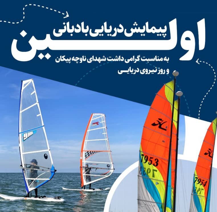 پیمایش دریایی بادبانی گرامی‌داشت روز نیروی دریایی برگزار می‌شود