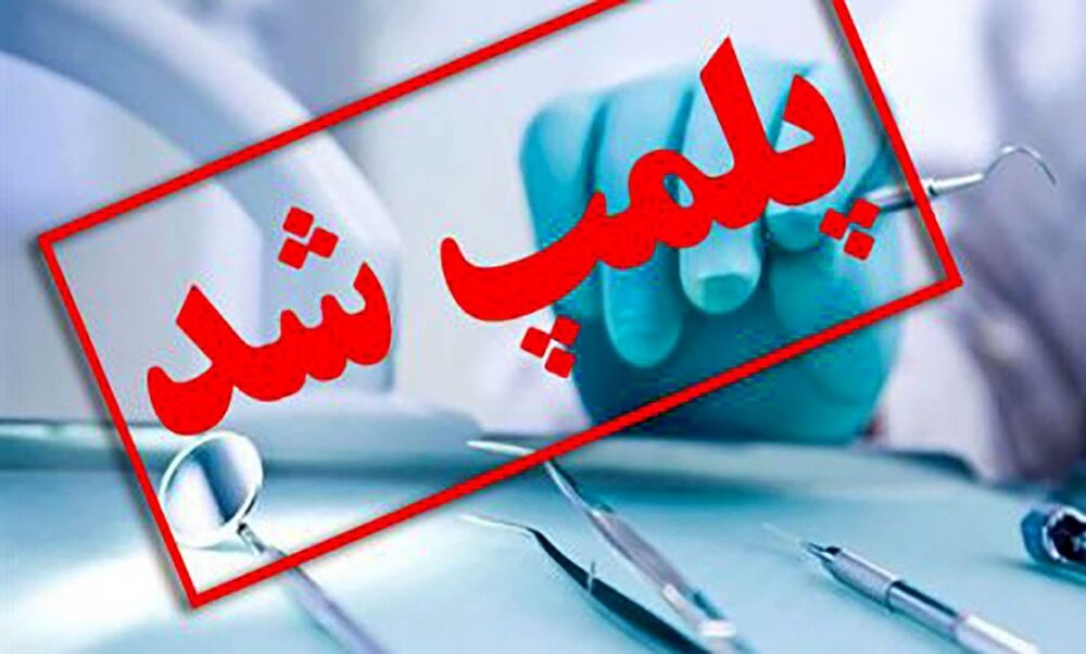 پلمب دندانپزشکی غیرمجاز در رشت