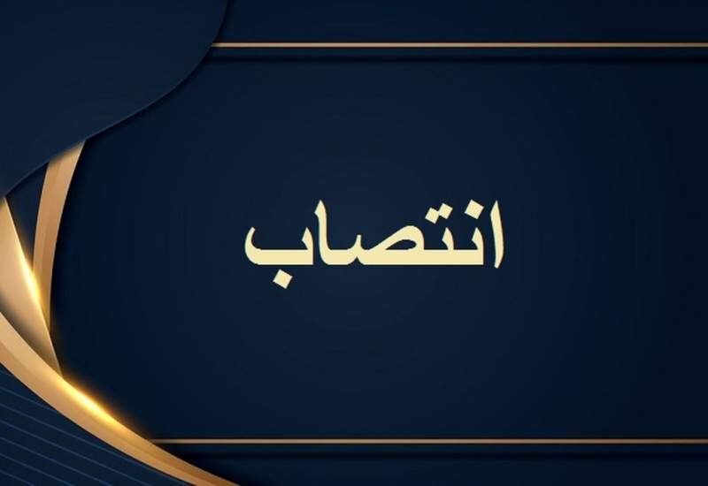 مسئول دفتر استانداری غرب مازندران منصوب شد