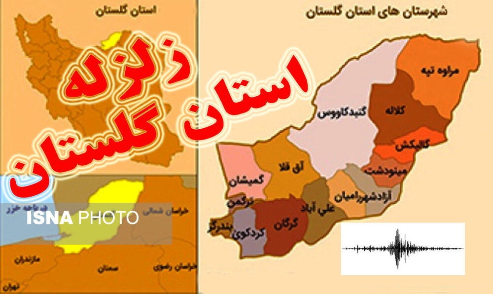 گرگان لرزید