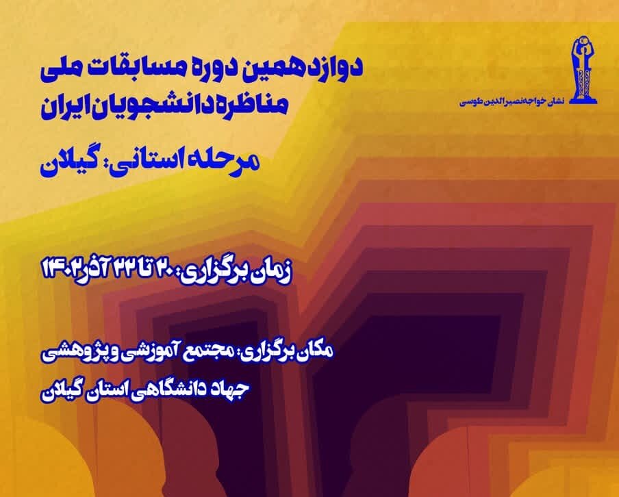 مرحله استانی مسابقات مناظره دانشجویان برگزار می‌شود