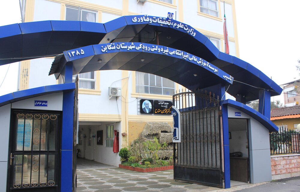 آغاز به‌کار واحد جهاددانشگاهی غرب مازندران در دانشگاه رودکی تنکابن