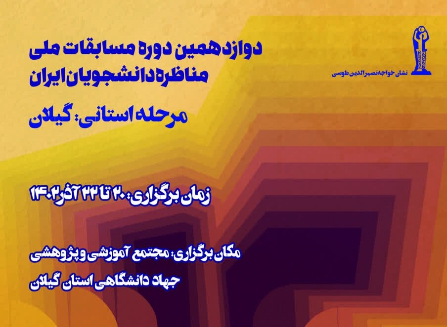 معرفی 4 تیم راه یافته به مرحله نیمه نهایی مسابقات مناظره دانشجویان در گیلان