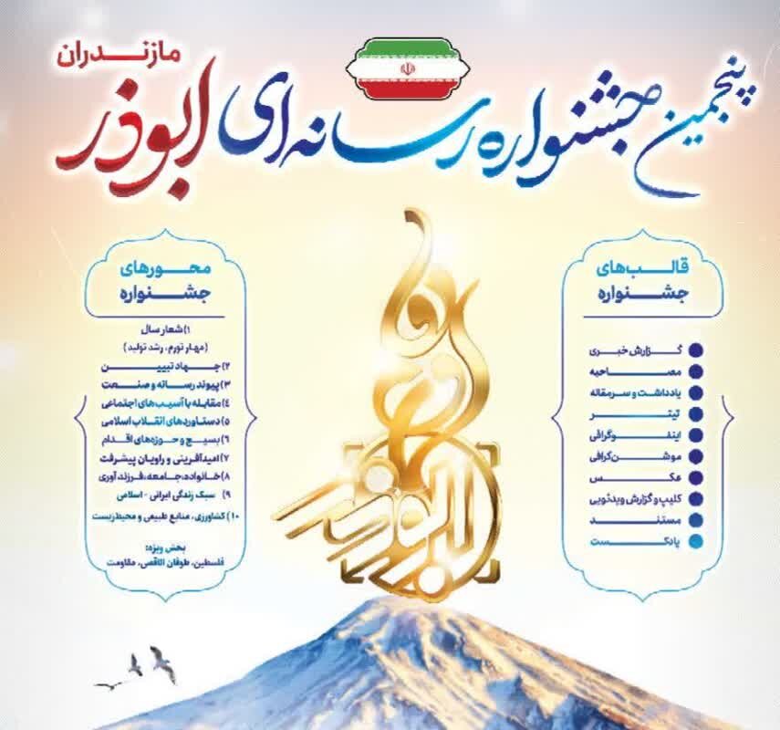 فراخوان پنجمین جشنواره رسانه‌ای ابوذر مازندران منتشر شد/ فلسطین، زینت‌بخش جشنواره پنجم