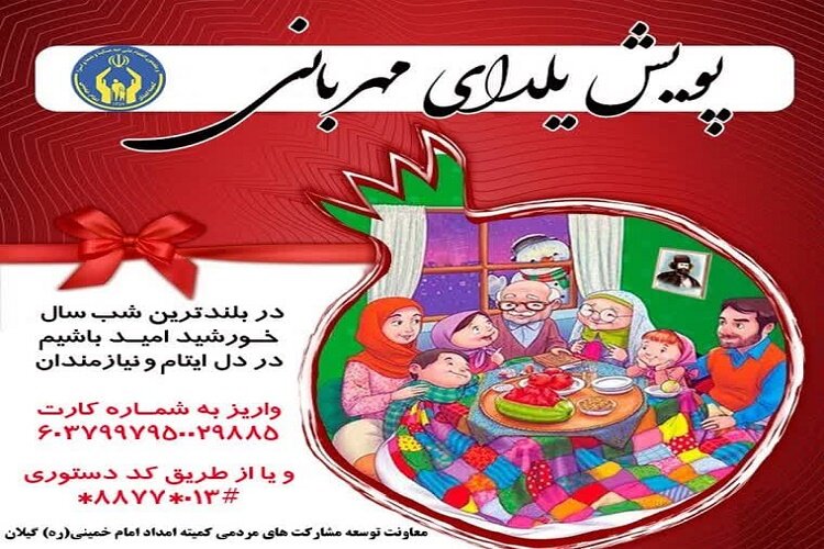 اجرای پویش «یلدای مهربانی» در گیلان