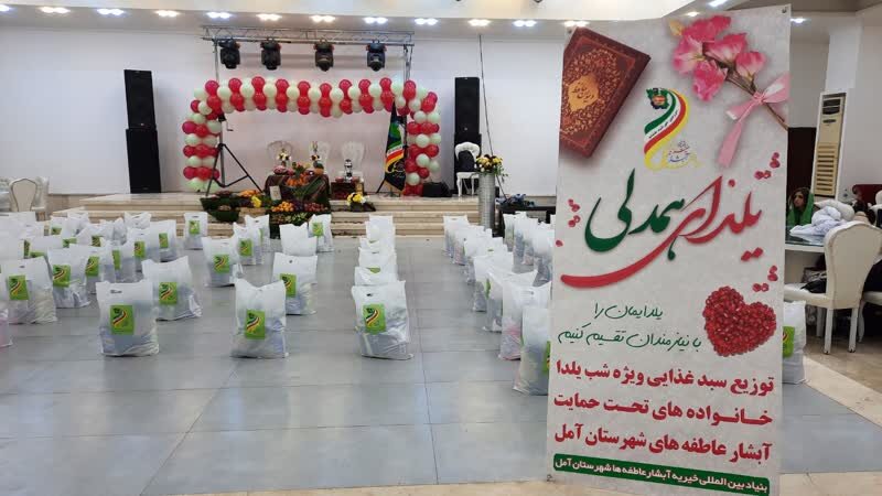 سازمان خیریه آبشارعاطفه‌های آمل 300 بسته یلدایی به نیازمندان اهداء کرد