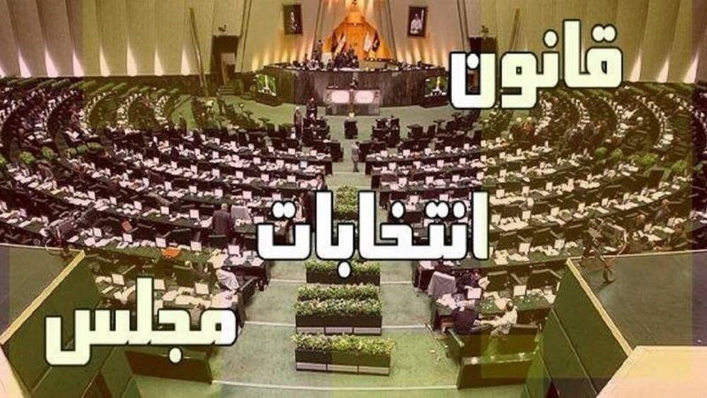 نمایندگان فعلی مجلس از بند یک ماده 83 قانون انتخابات مستثنی هستند