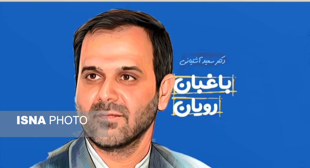 یک ایران دور «سعید» جمع شده بود/ تولد حدود 40 هزار نوزاد به روش زنده یاد کاظمی آشتیانی