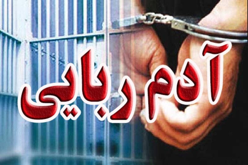 آدم‌ربایی به دلیل اختلاف شخصی در مراوه‌تپه