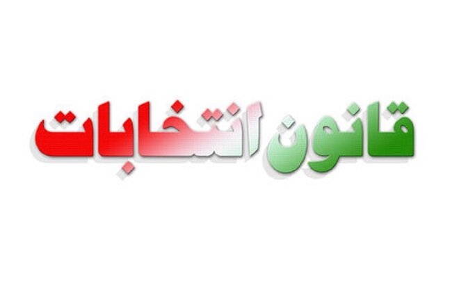 اعلام محرمانه تایید صلاحیت کاندیداها/  پیگیری اخبار انتخابات فقط از مراجع رسمی